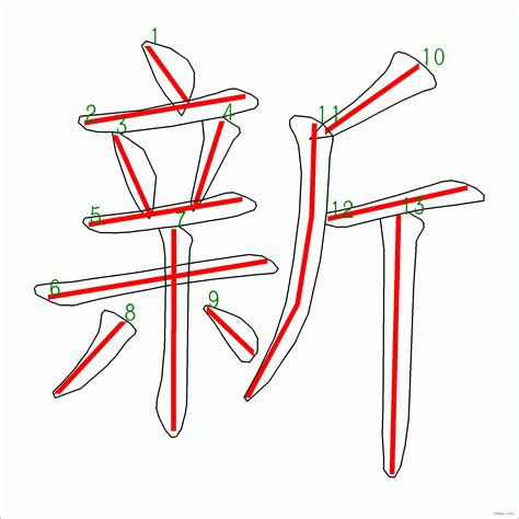 13劃字|筆畫13畫的漢字